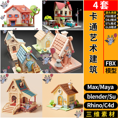 C4D卡通艺术建筑SU/Rhino/blender/3dmax模型玛雅FBX OBJ STL GLB