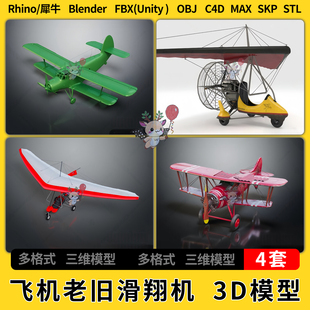 blend飞机老旧滑翔机C4D犀牛Rhino unity3Dmax模型STL FBX OBJ