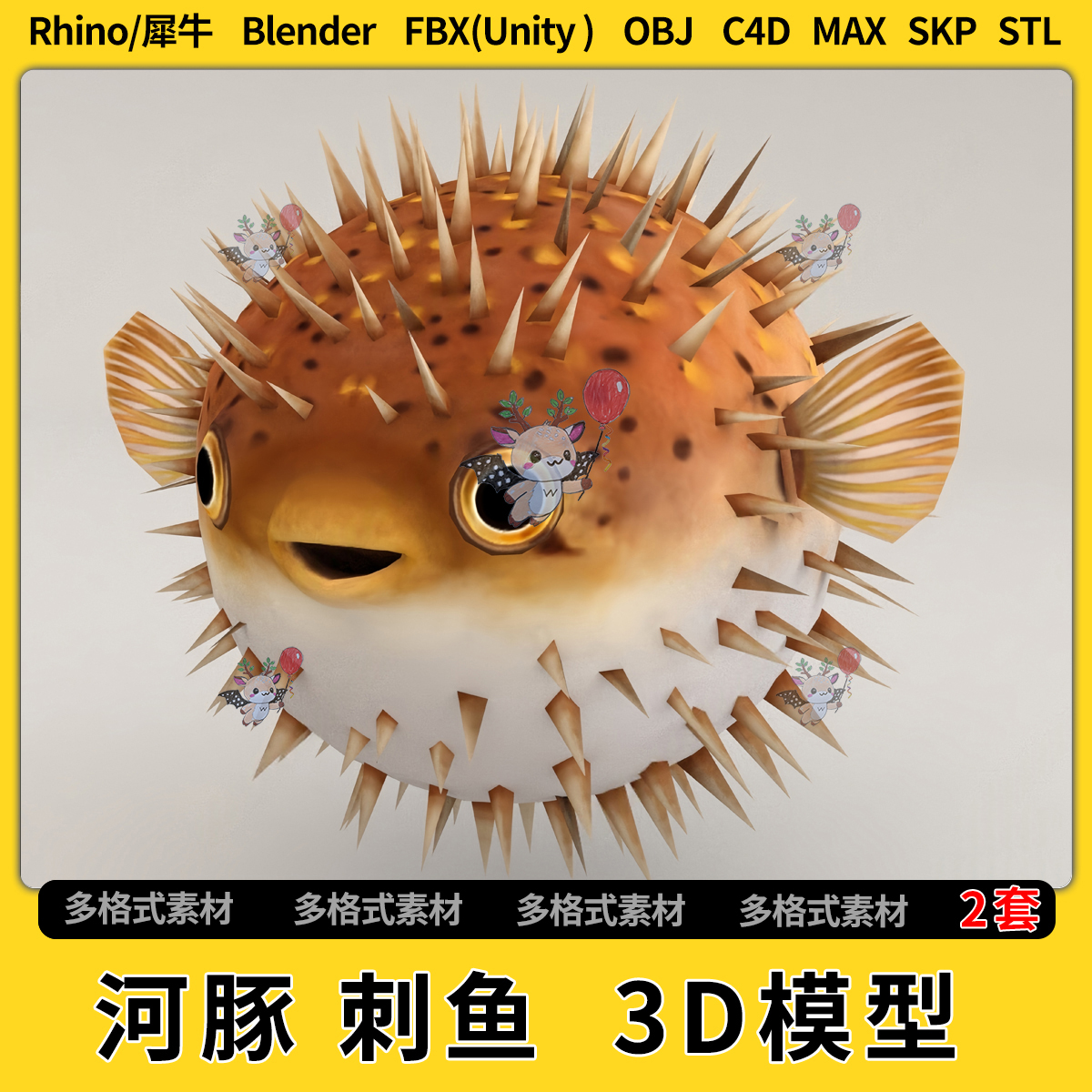 blend河豚 刺鱼C4D/Rhino/SU/unity 3Dmax模型STL文件格式FBX OBJ