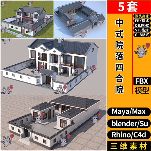 blender中式四合院落建筑外观SU玛雅STL犀牛GLB C4D/3D模型FBXOBJ