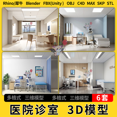 blender现代医院医生看病诊室B超室C4D犀牛SU/unity3D模型STL FBX