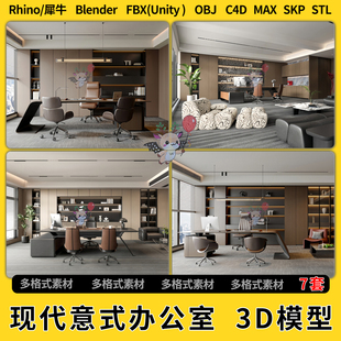 unity 3Dmax模型STL文件FBX 办公室C4D犀牛Rhino blend现代意式