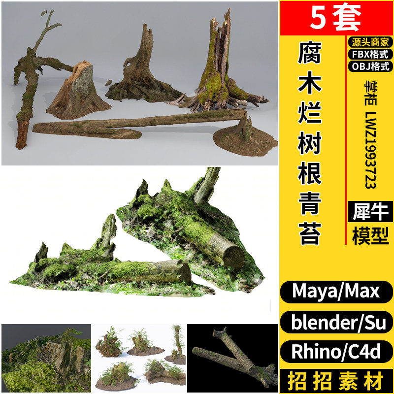 MAYA腐木烂树根青苔blender/C4D/Rhino犀牛SU/3Dmax模型FBX OBJ