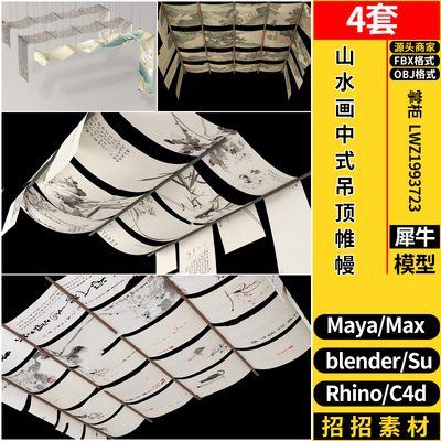 C4D山水画中式吊顶帷幔Rhino犀牛SU/blender/3dmax模型MAYA/FBX