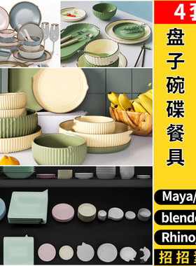 MAYA盘子碗碟餐具blender/C4D/Rhino犀牛/SU/3Dmax模型FBX OBJ