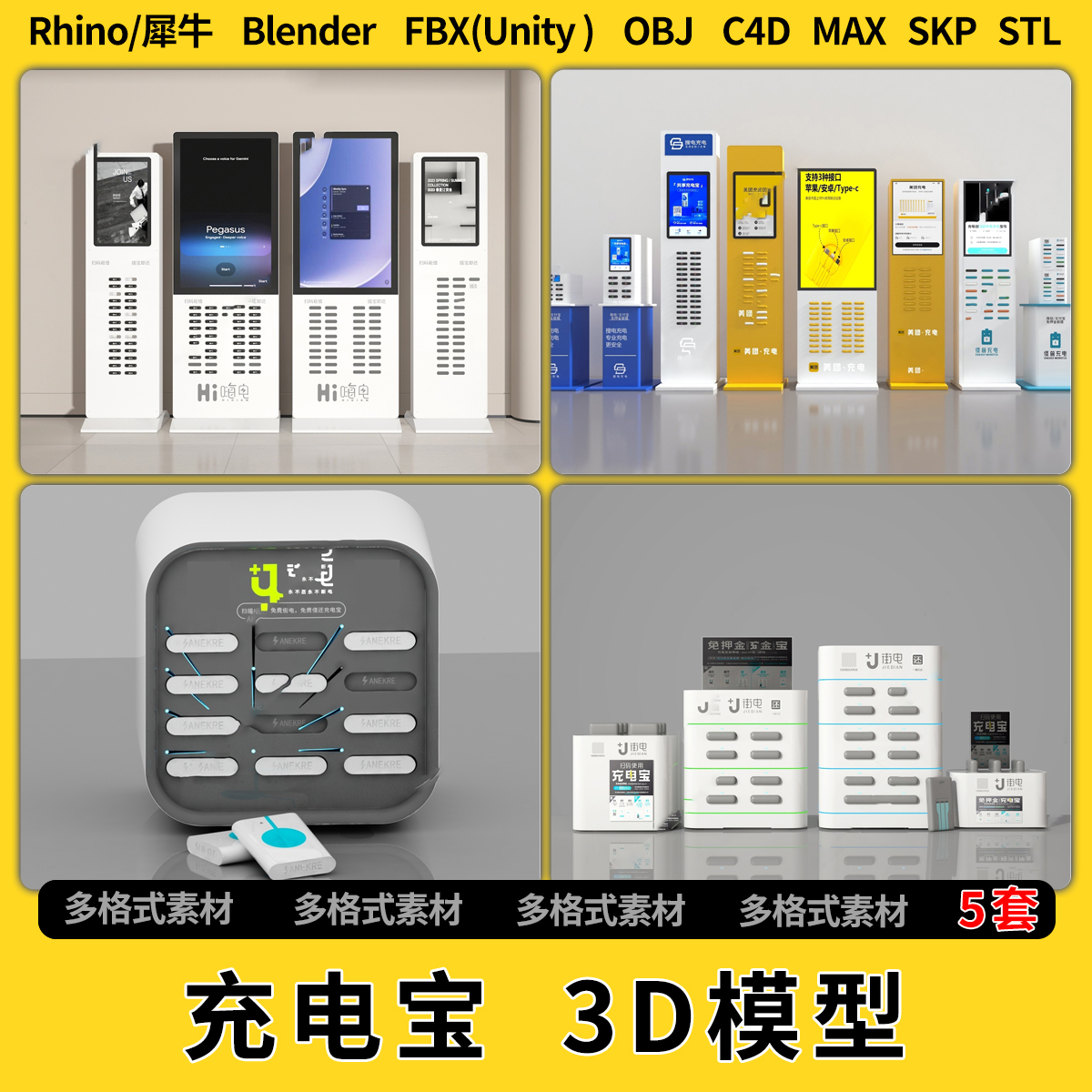 blend自助共享充电宝Rhino犀牛SU/unity 3Dmax模型STL格式FBX OBJ