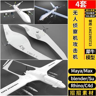 MAYA无人侦察机攻击机C4D/Blender/Rhino犀牛SU/3dmax模型FBX OBJ