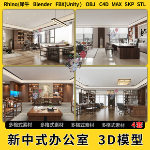 OBJ unity3D模型STL文件FBX blend新中式 经理老板办公室C4D犀牛SU