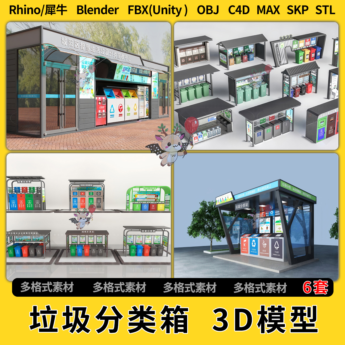 blend垃圾分类站垃圾箱桶C4D犀牛SU/unity 3D模型STL格式FBX OBJ