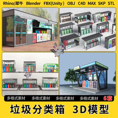 blend社区垃圾分类站垃圾箱桶C4D犀牛SU/unity 3D模型STL FBX OBJ
