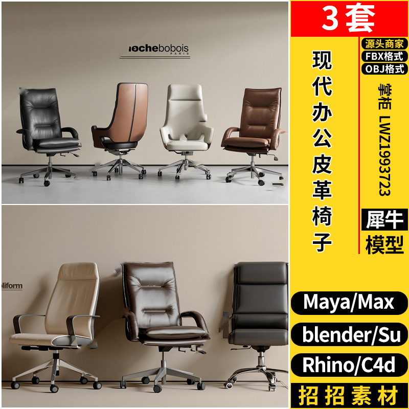 blender现代办公皮革椅子SU/Rhino/C4D/3dmax模型MAYA/FBX OBJ