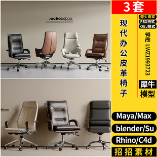 FBX blender现代办公皮革椅子SU 3dmax模型MAYA Rhino OBJ C4D