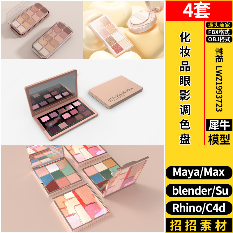 C4D化妆品眼影调色盘Rhino犀牛SU/blender/3dmax模型MAYA/FBX OBJ