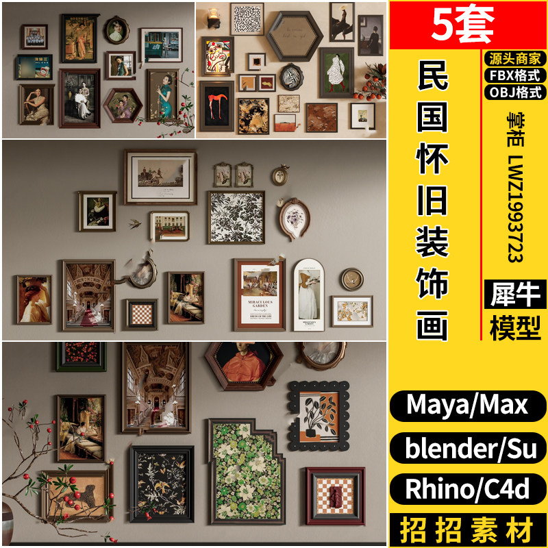 blender民国风怀旧老装饰挂画Rhino犀牛SU/C4D/3D模型FBXOBJ MAYA