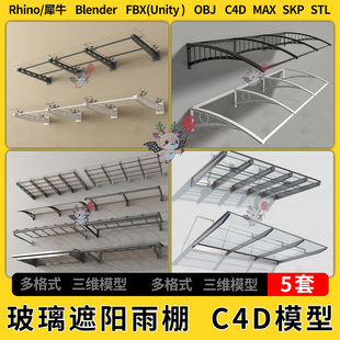 FBX 3Dmax模型STL blend门头玻璃遮阳棚遮挡雨棚C4D犀牛SU unity