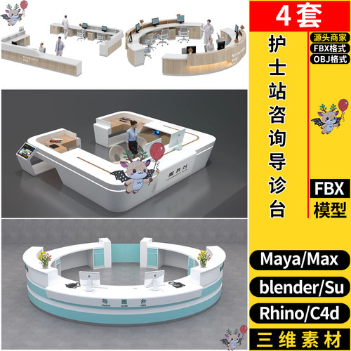 MAYA护士站咨询服务导医导诊台SU/blend犀牛C4D/3dmax模型FBX OBJ