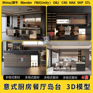 3Dmax模型STL blend意式 unity 厨房餐厅岛台C4D犀牛SU FBX 开放式