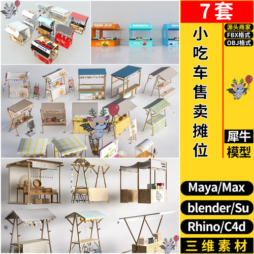MAYA小吃车售卖摊位C4D/Rhino犀牛SU/blender/3dmax模型FBX OBJ