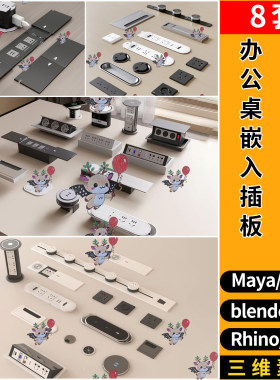 blend办公桌线盒SU嵌入升降插座C4D犀牛3d模型FBX玛雅OBJ STL GLB