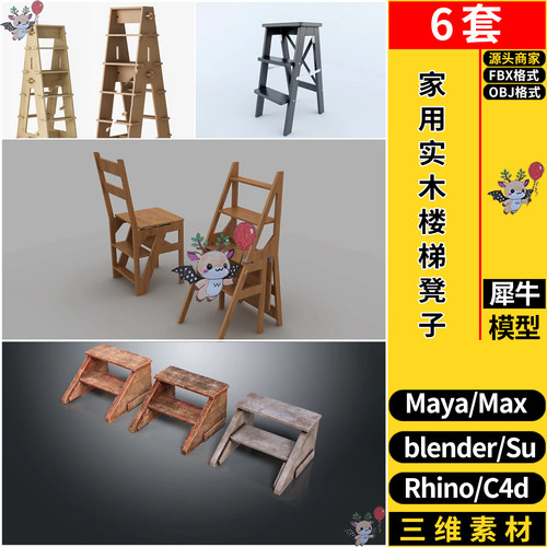blender家用实木台阶楼梯凳子SU犀牛C4D/3dmax模型MAYA/FBX OBJ