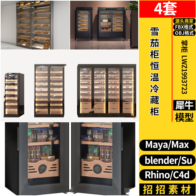 C4D雪茄柜恒温冷藏柜Rhino犀牛SU/blender/3dmax模型MAYA/FBX OBJ