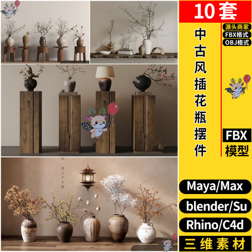 MAYA中古风插花瓶摆件C4D/Blender/Rhino犀牛SU/3dmax模型FBX OBJ