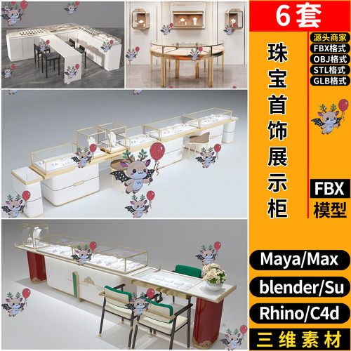 blend珠宝店首饰陈列展示柜C4D犀牛SU玛雅STL/GLB/3D模型 FBX OBJ