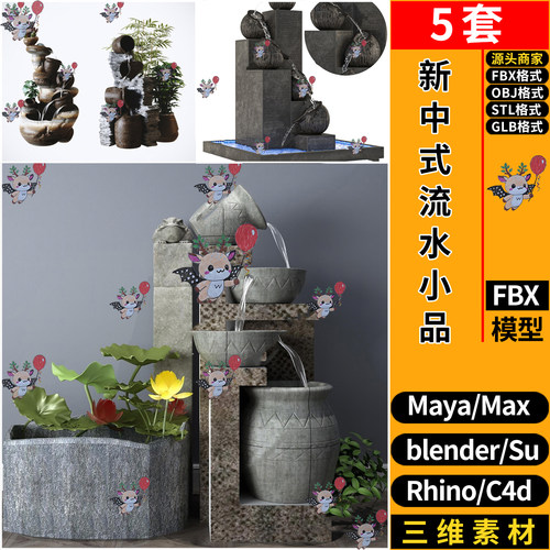 blender新中式园艺流水景观小品SU玛雅STL犀牛GLB C4D/3D模型FBX