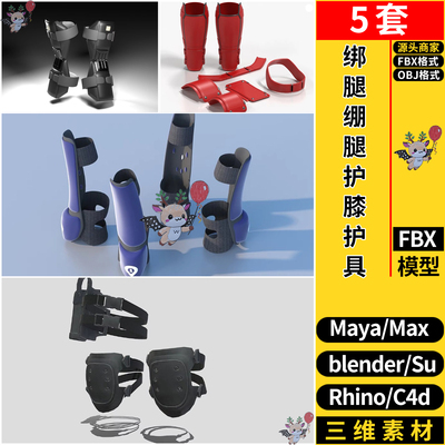 MAYA现代绑腿绷腿护膝护具SU/blender犀牛C4D/3dmax模型FBX OBJ
