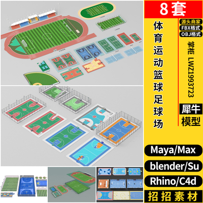 MAYA体育运动篮球足球场blender/C4D/Rhino犀牛SU/3D模型FBX OBJ