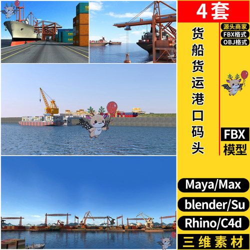 blender货船货运港口码头SU/MAYA犀牛Rhino/C4D/3dmax模型FBX OBJ
