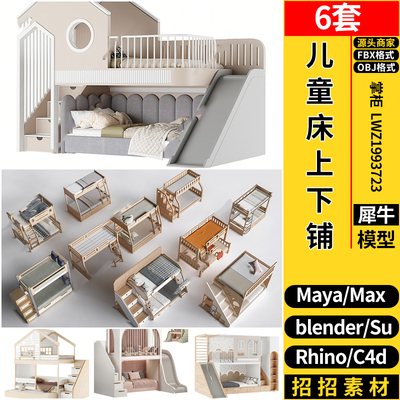 MAYA儿童床上下铺C4D/blender/Rhino犀牛SU/3dmax模型FBX OBJ素材