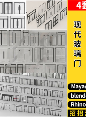 blender现代店铺玻璃门SU/maya/Rhino犀牛C4D/3dmax模型FBX OBJ