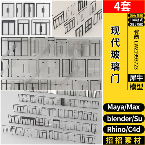 blender现代店铺玻璃门SU/maya/Rhino犀牛C4D/3dmax模型FBX OBJ
