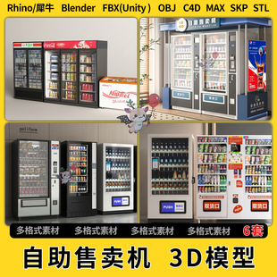 FBX 3Dmax模型STL文件格式 blend自助售卖机售货机C4D犀牛SU unity