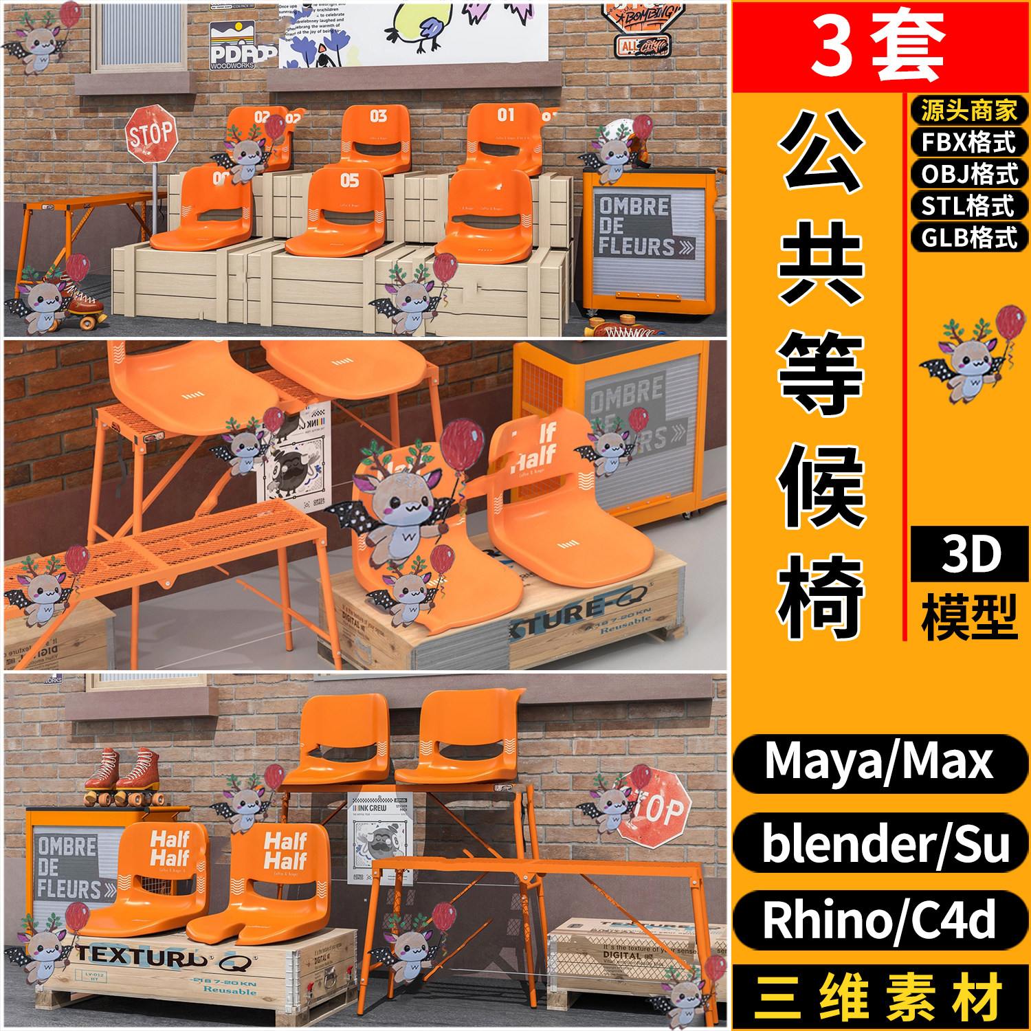 blender公共休闲椅等候椅美陈SU玛雅C4D犀牛3dmax模型FBX STL GLB