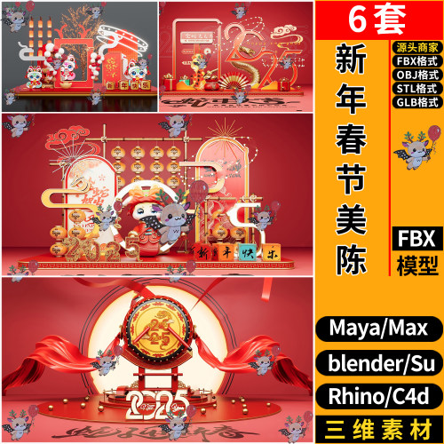 C4D新年春节装饰美陈MAYA犀牛SU/blend/3dmax模型FBX OBJ STL GLB