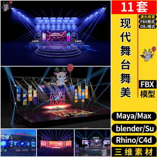 MAYA现代科技舞台舞美blender/Rhino犀牛SU/C4D/3Dmax模型FBX OBJ