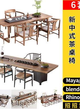 blender新中式茶台茶桌椅Rhino犀牛SU/C4D/3Dmax模型FBX OBJ MAYA
