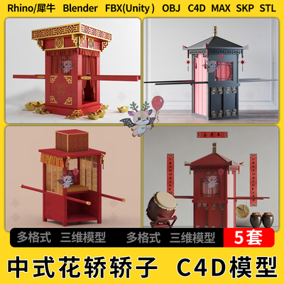 C4D中式花轿婚礼轿子blend犀牛Rhino/SU/unity 3Dmax模型STL FBX