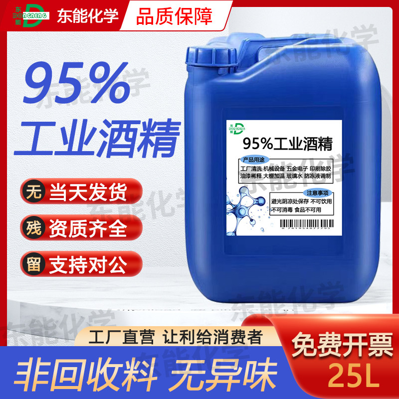 工业酒精95度清洁机械设备仪器大桶装40斤酒精灯用高浓度酒精95%