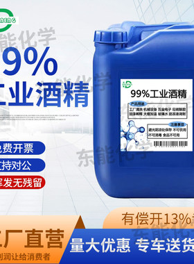 工业酒精高浓度99度清洁机械设备模具玻璃镜片电子25L大桶99%酒精