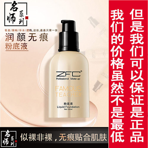 ZFC无痕粉底液自然遮瑕保湿补水