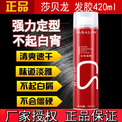 喷雾定型男士强力持久莎贝龙发胶