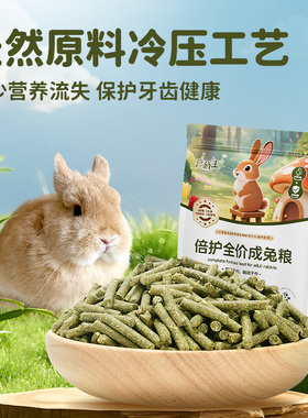 严萌主兔粮成年兔专用天然冷压工艺保护牙齿健康营养兔粮1.6kg