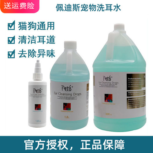 佩迪斯宠物洗耳水洗耳液