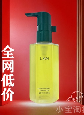 兰LAN lan卸妆油臻米糯感雾屿水感温和卸妆正装植物敏感肌正品