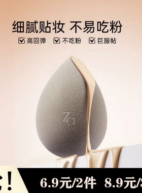 ZA美妆蛋姬芮干湿两用不吃粉化妆海绵彩妆蛋柔软盒装