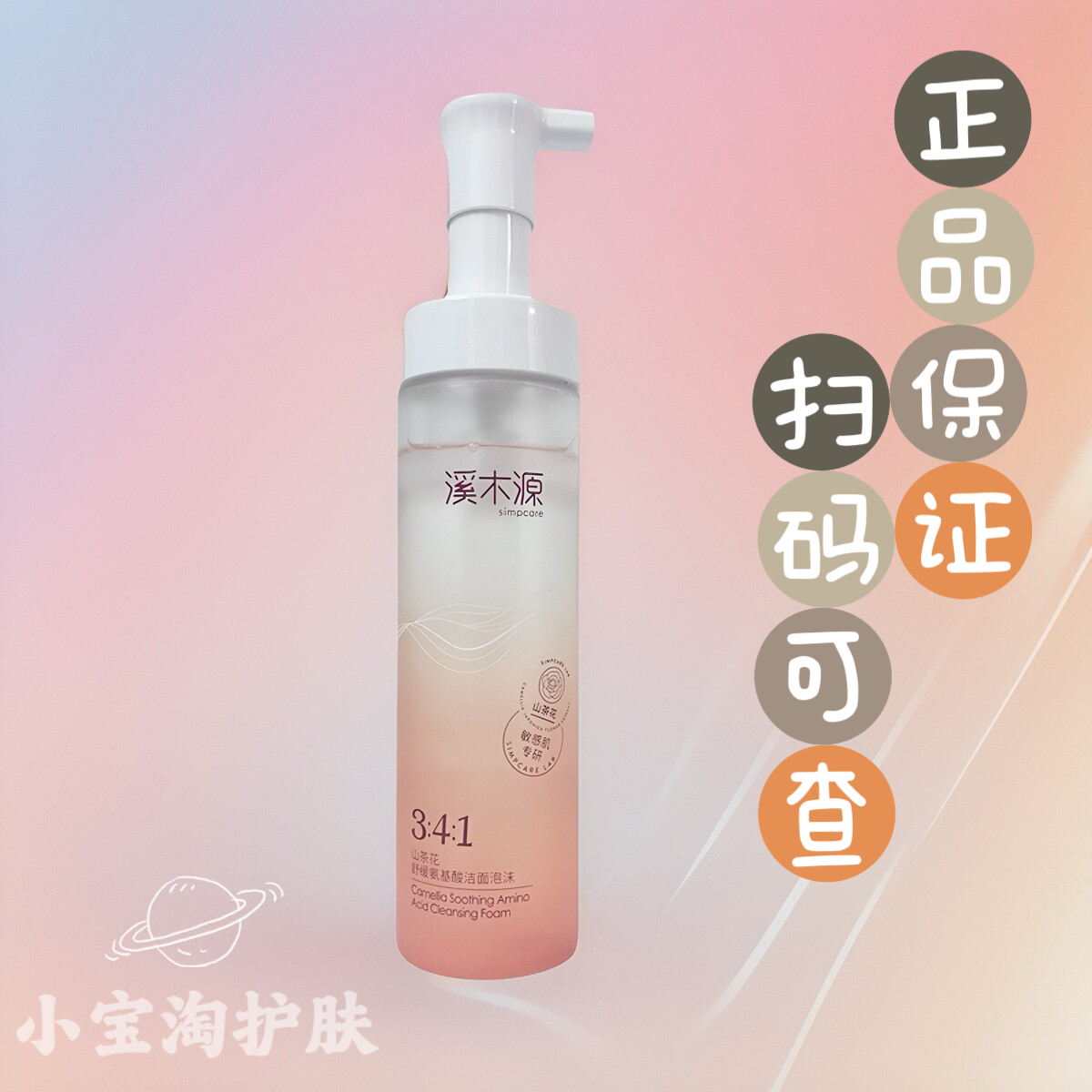 【假一赔十】溪木源山茶花洗面奶