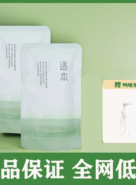 逐本卸妆油补充装替换装森韵清欢晨蜜45ml105ml植萃水感洁颜油